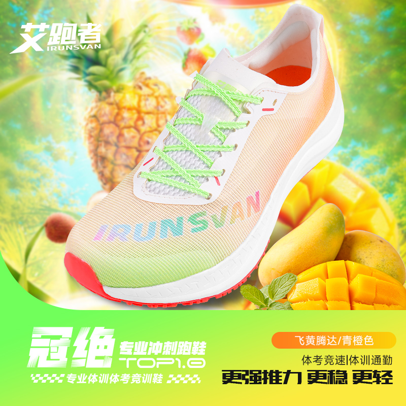 艾跑者跑鞋男冠绝全掌碳板竞速防滑体考短跑训练运动鞋