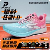 体育田径短跑竞速运动跑步鞋 新年特惠 攀科狂飙1.0全掌碳板跑鞋