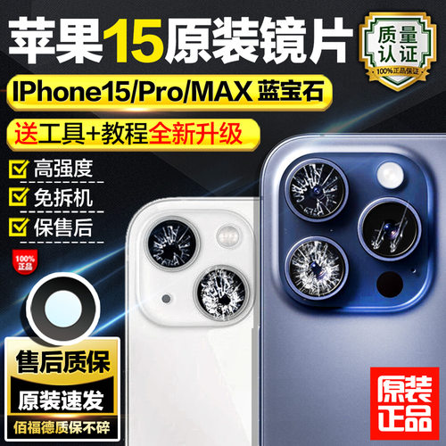 适用苹果15Promax摄像头镜片原装