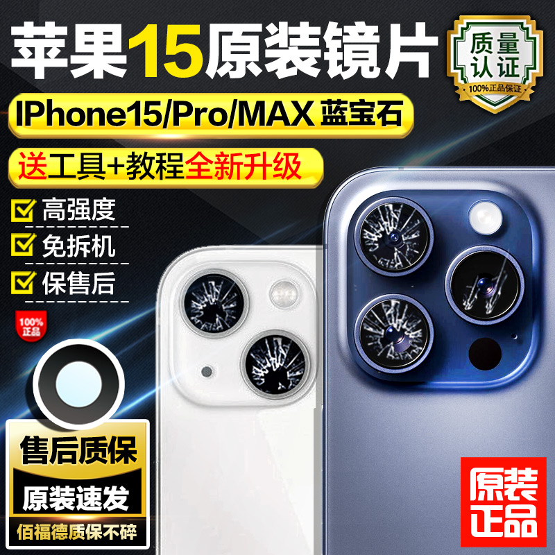 适用苹果15Promax摄像头镜片原装