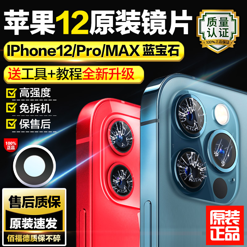 适用苹果12promax后摄像头镜片原装iphone12相机镜面镜头mi