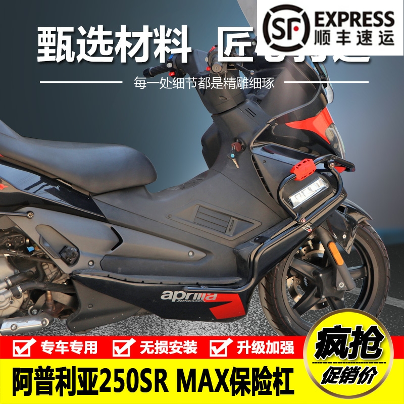 适用阿普利亚SRMAX250/300改装配件保险杠防摔护杠尾箱架后货架-封面