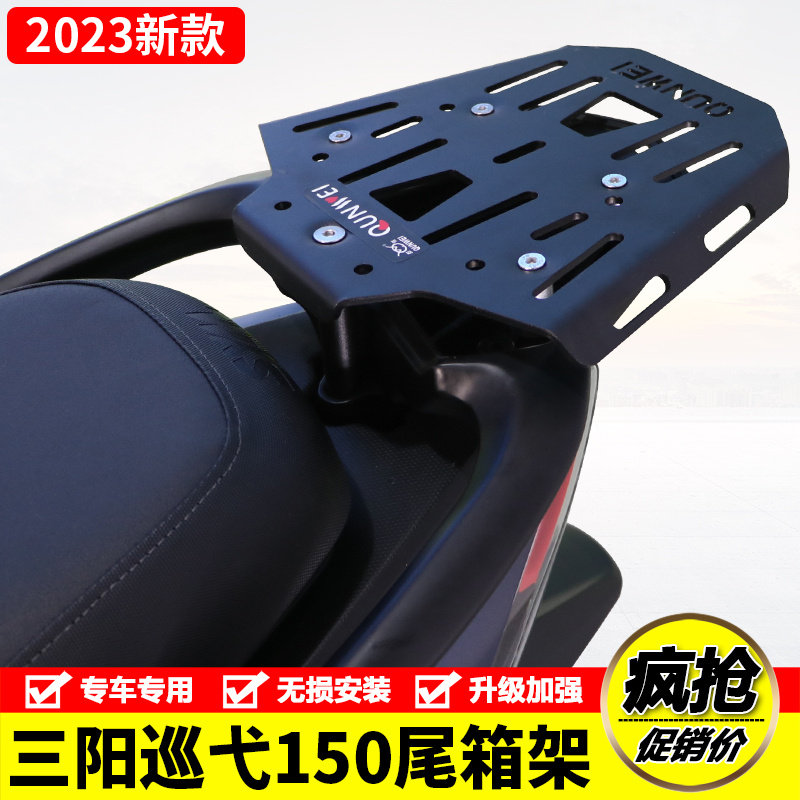 适用23款三阳巡弋150GT机车XS150T-9C后尾货架尾箱背箱支架改装图片