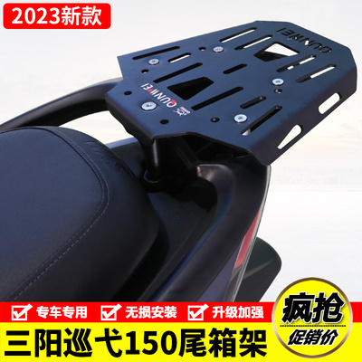 适用23款三阳巡弋150GT摩托车XS150T-9C后尾货架尾箱背箱支架改装