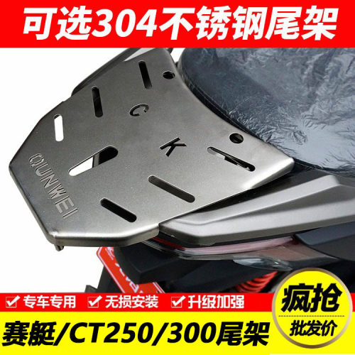 适用光阳赛艇300CT250/CT300机车后尾货架尾箱备箱支架改装配件