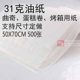 31克50X70烘焙纸烤箱纸烤盘纸蛋糕曲奇专用烘烤纸蛋糕吸油纸 包邮