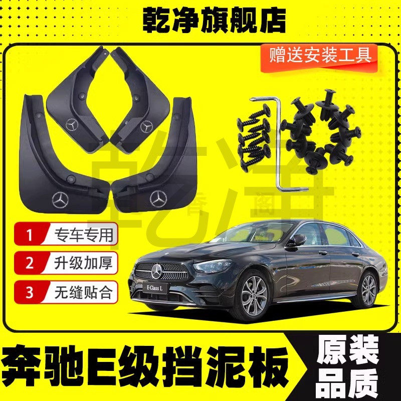 23-24款奔驰E级专用挡泥板17-22款E260L/E300L前后轮原装挡泥配件