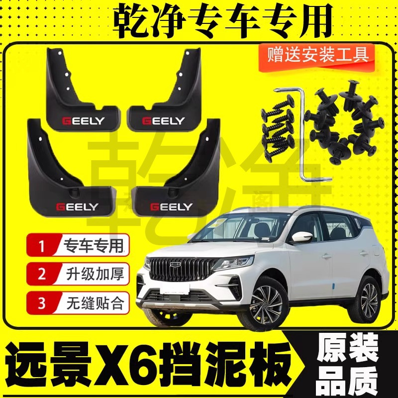 远景X6挡泥板前后轮胎装饰配件加厚防冻车轮泥瓦防泥片X6PRO专用