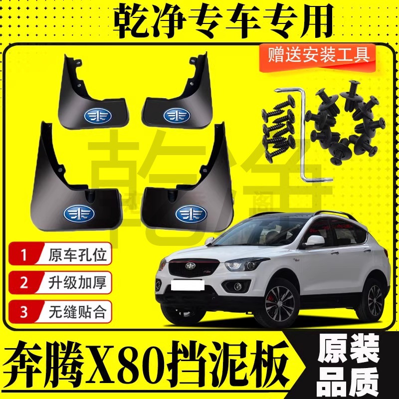 奔腾X80专用挡泥板前后轮遮泥瓦汽车挡泥皮x80防泥瓦改装泥挡配件