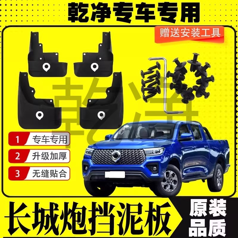 长城炮挡泥板专车专用挡泥皮瓦乘用版越野版改装装饰配件软胶软胶
