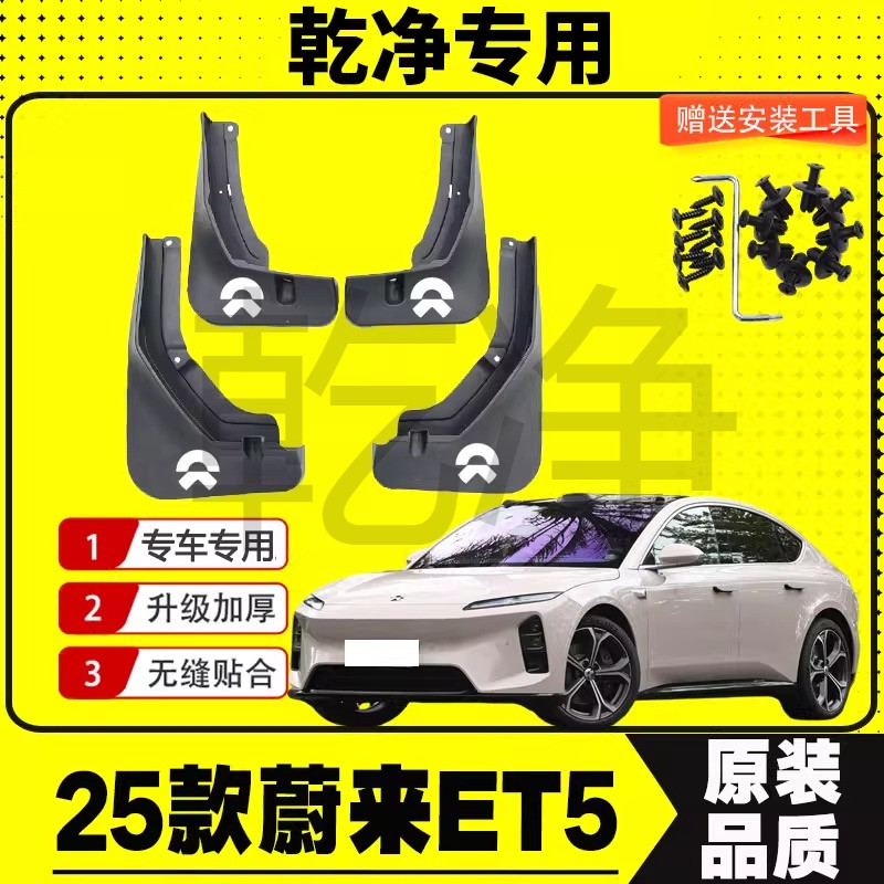 蔚來ET5擋泥板專車專用擋泥皮