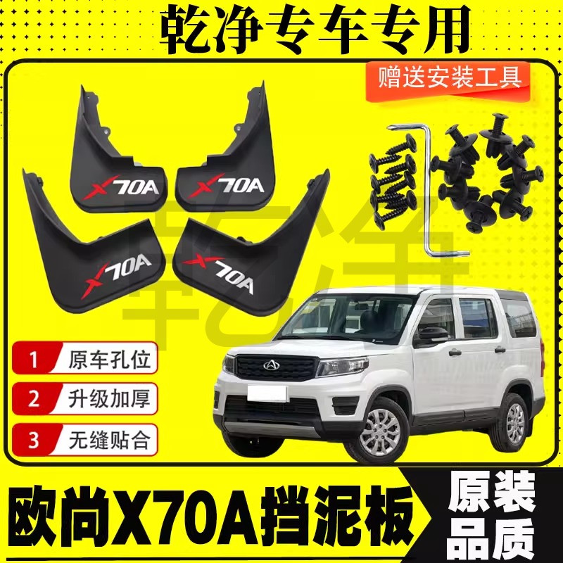 适用于欧尚X70A挡泥板18-21款欧尚x70a前后轮挡泥皮瓦改装配件