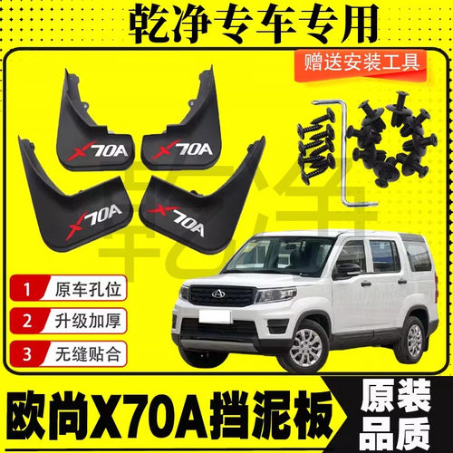 适用于欧尚X70A挡泥板18-21款欧尚x70a前后轮挡泥皮瓦改装配件