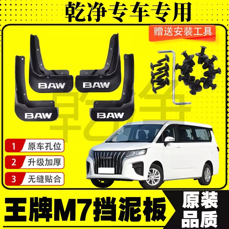 北汽王牌M7专用挡泥板2023款北汽王牌m7原装轮胎挡泥皮瓦改装配件
