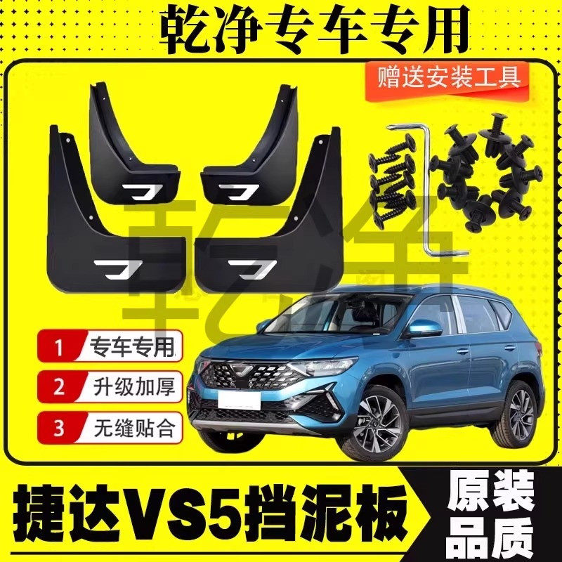 2024款捷达VS5专用挡泥板原装原厂改装配件新款捷达vs5挡泥皮软胶