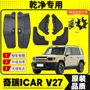 26款奇瑞ICAR V27挡泥板专车专用后门内衬挡泥皮瓦汽车改装饰配件