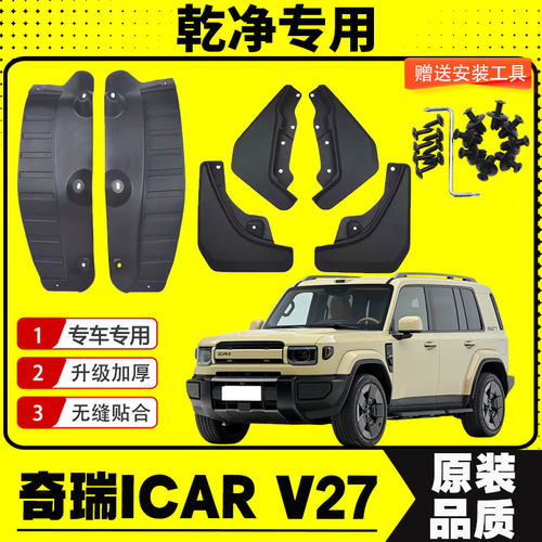 奇瑞ICARV27后门内衬挡泥板