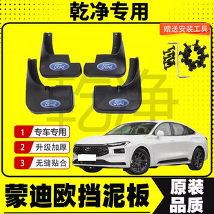25款福特蒙迪欧挡泥板专车专用挡泥皮汽车改装配件装饰加厚免打孔