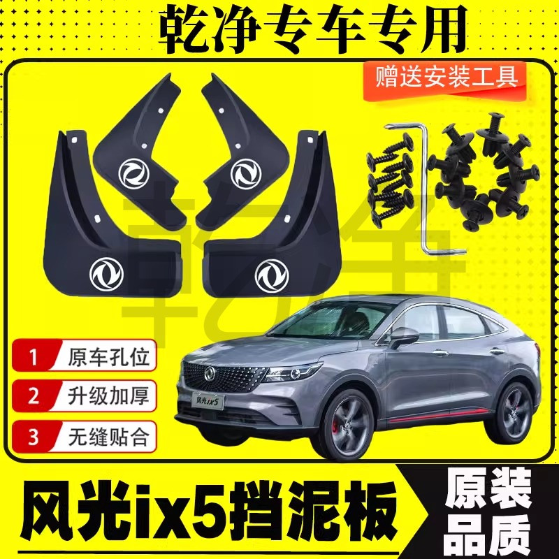 东风风光IX5专用挡泥板18/19/20款原装前后轮改装配件挡泥皮挡瓦