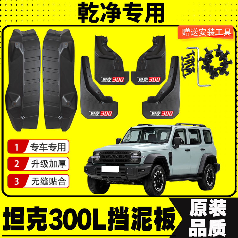 长城坦克300L挡泥板专用挡泥皮