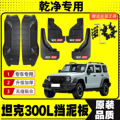 长城坦克300L挡泥板专用挡泥皮