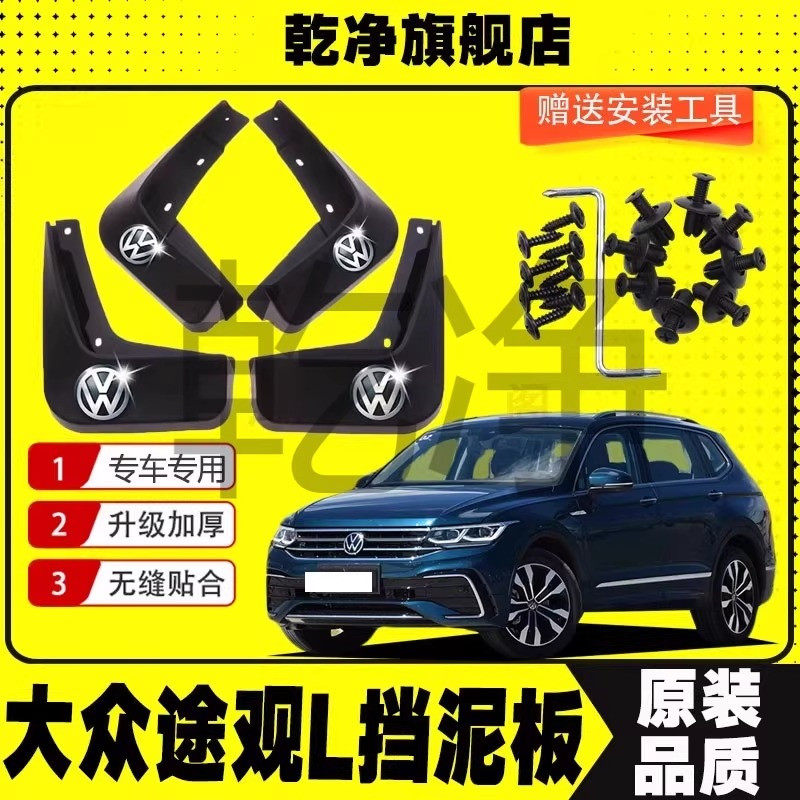 2023款大众途观L原装专用挡泥板17-22年途观L前后轮改装挡泥皮瓦