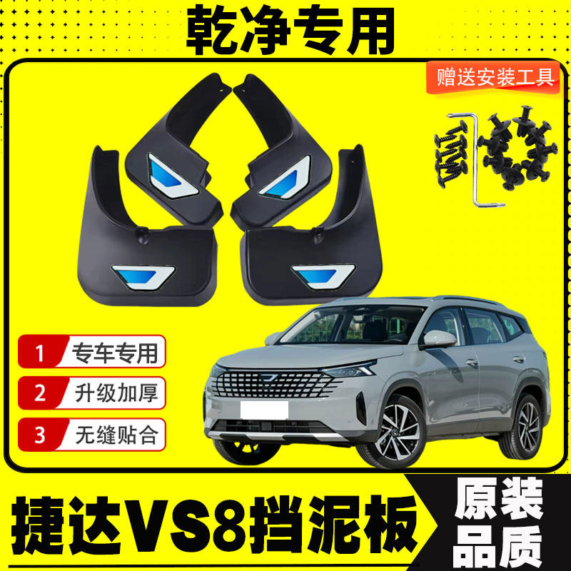 捷达VS8挡泥板专车专用挡泥皮