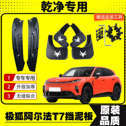 26款极狐阿尔法T7挡泥板专车专用