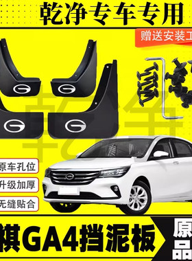 传祺GA4挡泥板原装专用前后轮胎遮泥瓦18-21款传祺GA4PLUS挡泥皮
