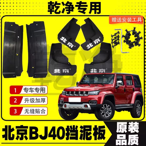 18-24款北京BJ40挡泥板后门内衬挡泥皮瓦改装专用配件加厚装饰