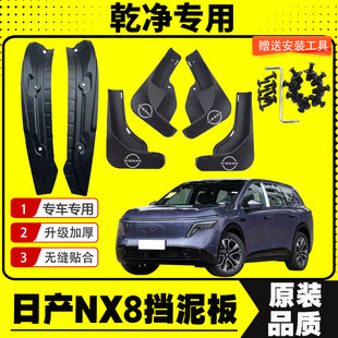 26款日产NX8挡泥板专车专用后门内衬挡泥皮瓦汽车改装饰配件加厚