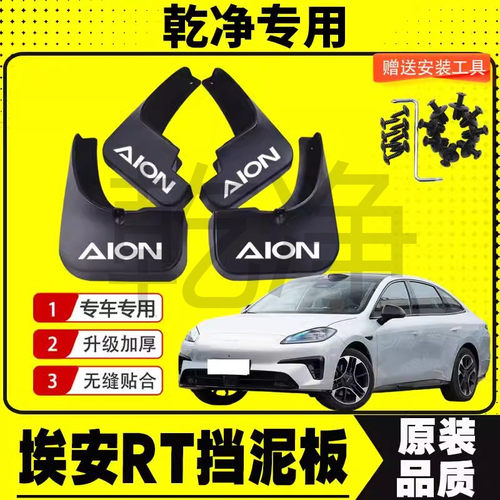 2024款埃安RT挡泥板前后轮