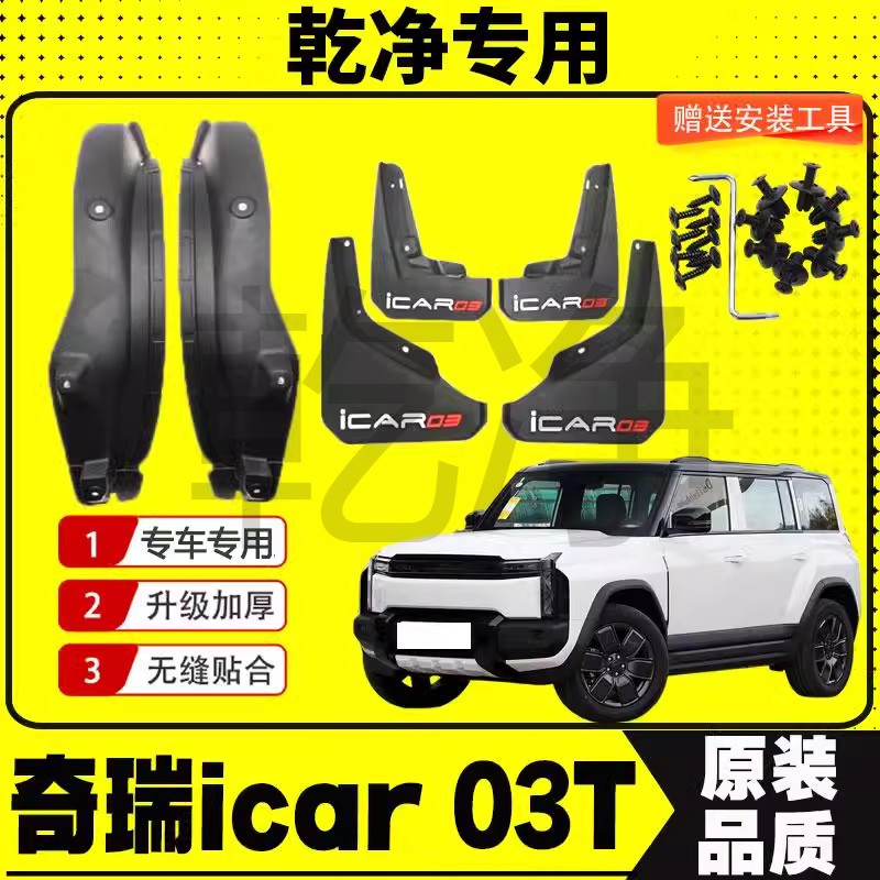24款奇瑞icar03T挡泥板专车专用后门内衬挡泥皮汽车改装配件装饰