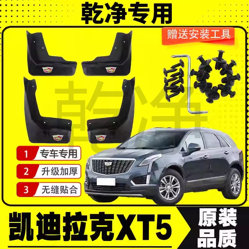 16-25款凯迪拉克XT5专用挡泥板原装改装软胶加厚前后轮XT5挡泥瓦