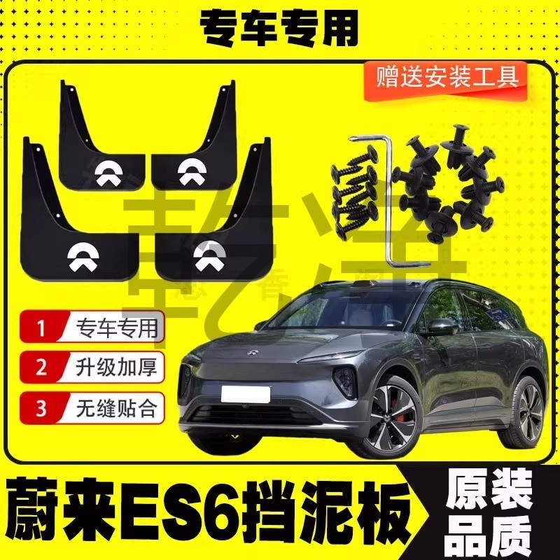 蔚来ES6挡泥板防泥沙原厂19-20款专用配件改装软塑料前后轮防护板