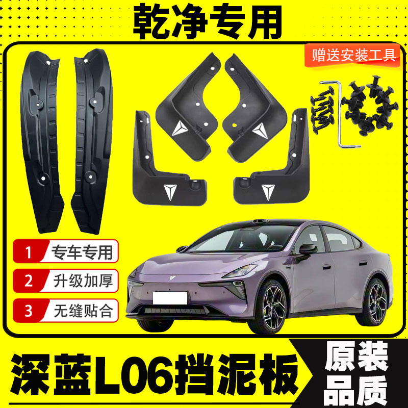 长安深蓝L06挡泥板专车专用