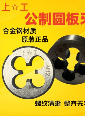 上工圆板牙螺纹丝锥板牙手动套丝机M3M4M5M6M8M10M12M14M16M18M20