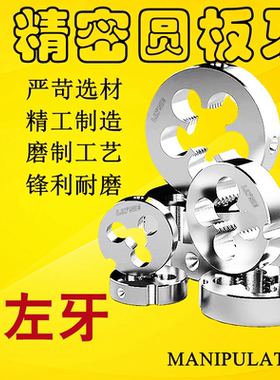 左牙圆板牙反牙细牙美制左旋手动螺纹套丝机M3M4M5M6M8M10M12M14