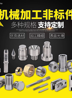 数控车床铣床精密件加工