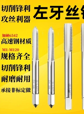 左牙机用丝锥反牙左旋公制美制逆牙丝攻M2M2.5M3M4M5M6M8M10M12
