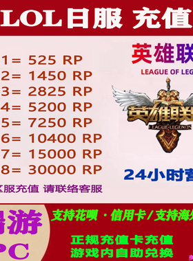 LOL英雄联盟国际服代充PC端游日服日区JP拳头点券RP点联盟币充值