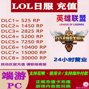 LOL英雄联盟国际服代充PC端游日服日区JP拳头点券RP点联盟币充值