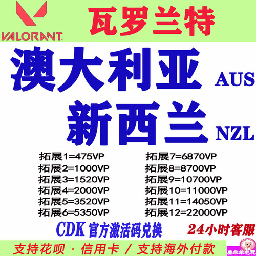 valorant瓦罗兰特代充澳洲新西兰澳大利亚服点券CDK充值AUS NZL