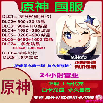 原神官服国际服充值原石结晶代充Genshin Impact 空月祝福 648