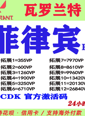 valorant瓦罗兰特代充瓦洛兰特菲律宾服PHL点券VP充值CDK