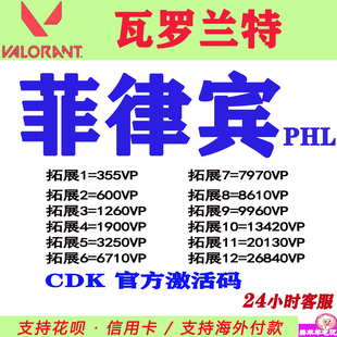 valorant瓦罗兰特代充瓦洛兰特菲律宾服PHL点券VP充值CDK