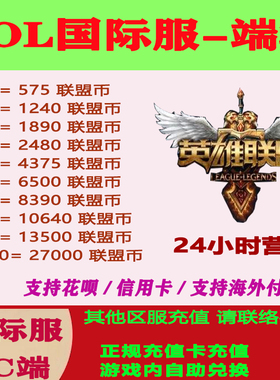 LOL英雄联盟国际服PC端联盟币点券充值欧洲澳洲美洲中东新加坡