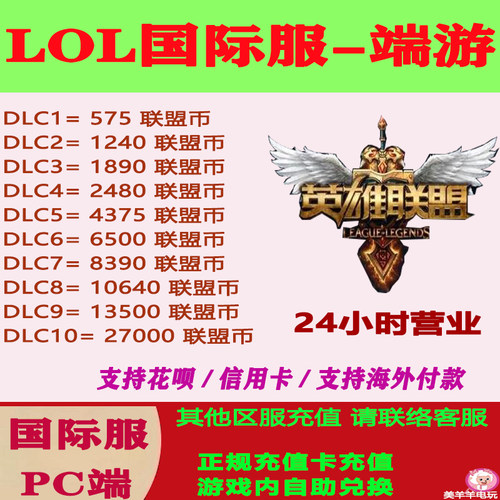 LOL英雄联盟国际服PC端联盟币点券充值欧洲澳洲美洲中东新加坡