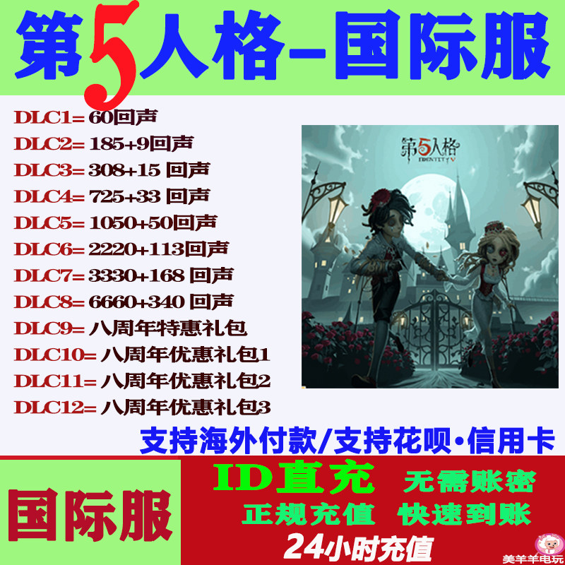 第五人格国际服亚服欧美服直充回声IDENTITY V充值储值氪金课金 - 实物图
