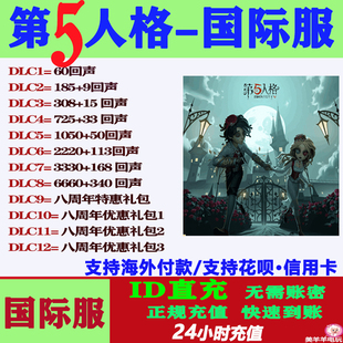 第五人格国际服亚服欧美服直充回声IDENTITY V充值储值氪金课金